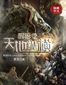 网游之天地纵横