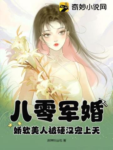 八零軍婚:嬌軟美人被硬漢寵上天