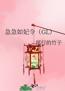 急急如妃令